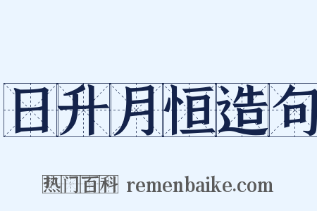 日升月恒造句是什么意思的图片
